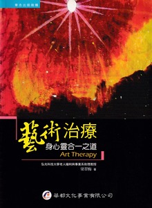 藝術治療：身心靈合一之道 封面