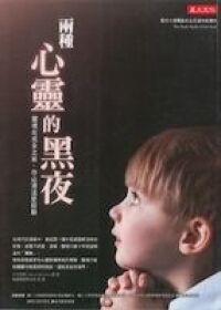 兩種心靈的黑夜：靈魂在成全之前，你必須這麼經驗 封面