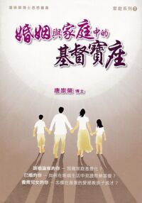 婚姻與家庭中的基督寶座 封面