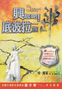 興起吧！底波拉一族 封面