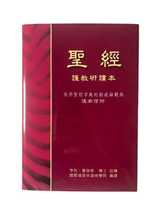 聖經：護教研讀本（豪華精裝硬面） 封面