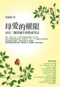 母愛的權限：家有三個資優生的教養筆記 封面