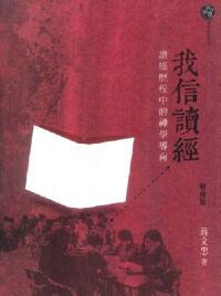 我信讀經：讀經歷程中的神學導向（增修版） 封面