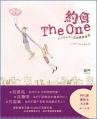 約會The One：配對專家帶你走出尋愛迷宮 封面