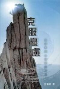 克服憂慮：基督教與心理學的方法 封面