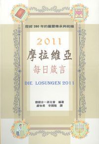 摩拉維亞每日箴言2011 封面