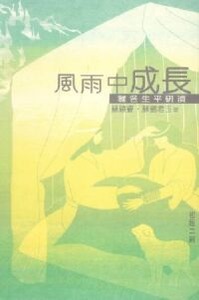 風雨中成長：雅各生平研讀 封面