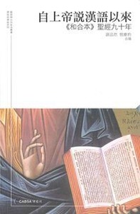 自上帝說漢語以來：《和合本》聖經九十年 封面