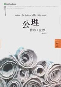公理:舊約+世界 封面