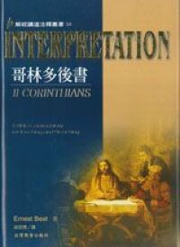 解經講道注釋叢書34：哥林多後書 封面