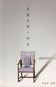 愛國苦路十四站 封面