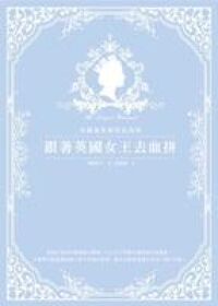 跟著英國女王去血拼：英國皇家御用品指南 封面