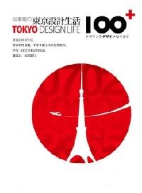 吳東龍的東京設計生活100+ 封面