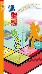 講聖經話人生 封面