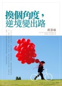 換個角度逆境變出路 封面
