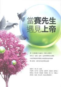 當賽先生遇見上帝 封面