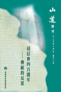 山道期刊第26期：浸信會四百週年傳統的反思 封面