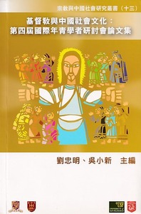 基督教與中國社會文化：第四屆國際年青學者研討會論文集 封面