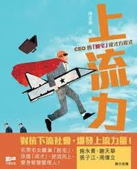 上流力：CEO的「脫宅」成才方程式 封面