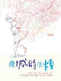我搣時很煩 封面