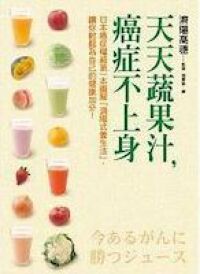 天天蔬果汁，癌症不上身︰日本癌症權威第一本圖解「濟陽式養生法」，讓你輕鬆為自己的健康加分！ 封面