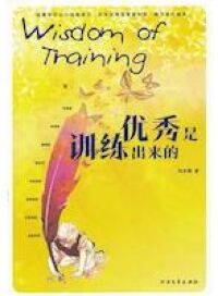 優秀是訓練出來的（簡體字） 封面