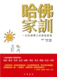 哈佛家訓：一位哈佛博士的家教課本 封面