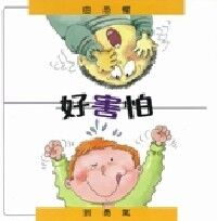 好害怕 封面