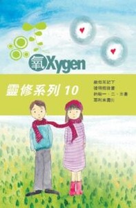 《氧Oxygen》靈修系列修訂版10 封面