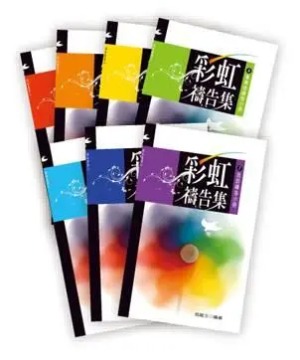彩虹禱告集套書（7冊合售） 封面