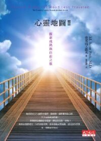 心靈地圖（２）：探索成熟與自由之旅 封面