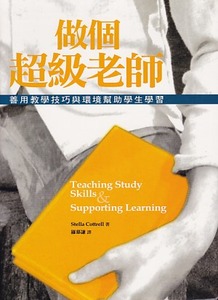 做個超級老師：善用教學技巧與環境幫助學生學習 封面