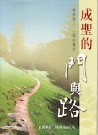 成聖的門與路：羅馬書6 - 7章 封面