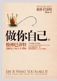 做你自己：股神巴菲特送給兒子的人生禮物 封面