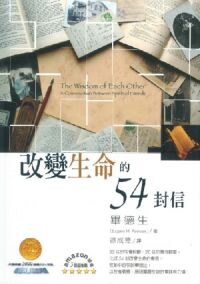改變生命的54封信 封面