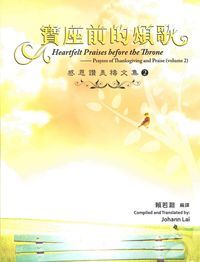 寶座前的頌歌：感恩讚美禱文集（2）（中英對照） 封面