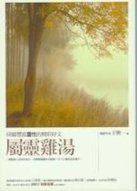 屬靈雞湯 封面