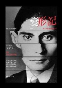 變形記（第二版） 封面