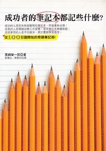 成功者的筆記本都記些什麼？：從100日圓開始的奇蹟筆記術 封面