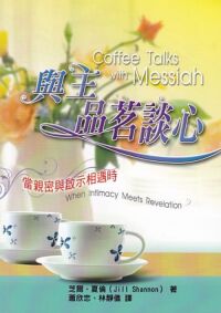 與主品茗談心：當親密與啟示相遇時 封面