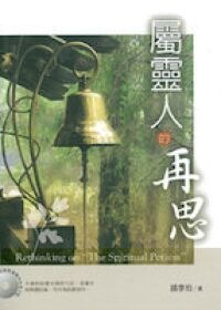 屬靈人的再思 封面