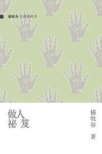 做人秘笈 封面