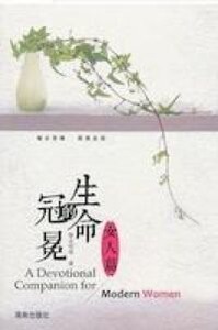 生命的冠冕（女人篇）（簡體字） 封面