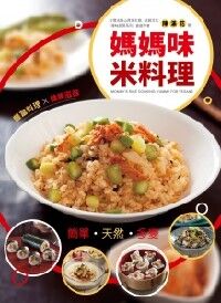 媽媽味米料理 封面