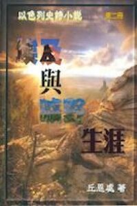 以色列史詩小說（２）：埃及與曠野生涯 封面