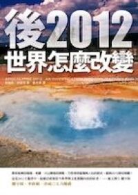 後2012世界怎麼改變 封面