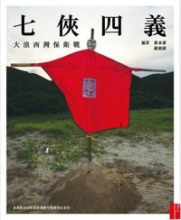 七俠四義：大浪西灣保衛戰 封面