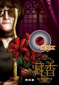 Q版特工25：藏香 封面