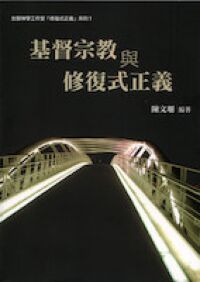 基督宗教與修復式正義 封面