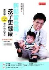 輕鬆當爸媽，孩子更健康：小兒科醫，新手爸爸──黃瑽寧教你安心育兒 封面